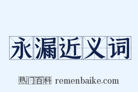 永漏近义词是什么意思的图片